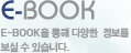 E-Book�� ���� �پ���  ������ ���� �� �ֽ��ϴ�.