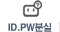 ID/PWн(â)