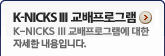 K-NICKS �������α׷� - K-NICKS �������α׷��� ���� �ڼ��� �����Դϴ�.