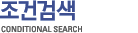 ǰ˻ CONDITIONAL SEARCH