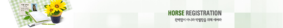 HORSE REGISTRATION - �Ϻ����� �ƴ϶� Ź������ ���� �ֽ��