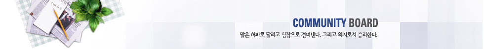 COMMUNITY BOARD - ���� ���ķ� �޸��� �������� �ߵ�����. �׸��� �����μ� �¸��Ѵ�.